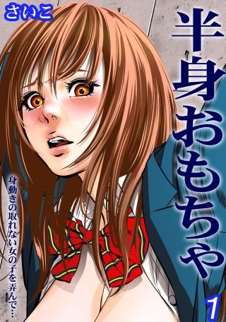 åèº«ããã¡ã-èº«åãã®åããªãå¥³ã®å­ãå¼ãã§â¦-(1)