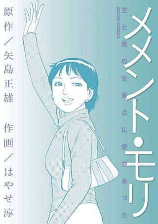 メメント モリ 生と死の交差点に愛があった 漫画 1巻 無料 試し読み 価格比較 マンガリスト