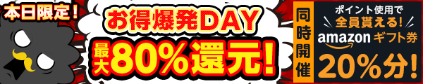 お得爆発day