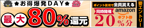 お得爆発day