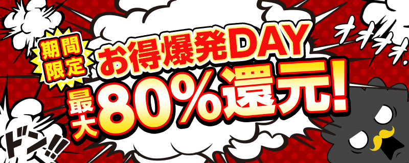 お得爆発day 最大80 還元 まんが王国