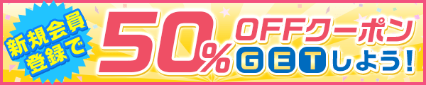 新規会員登録で50%OFFクーポンGET