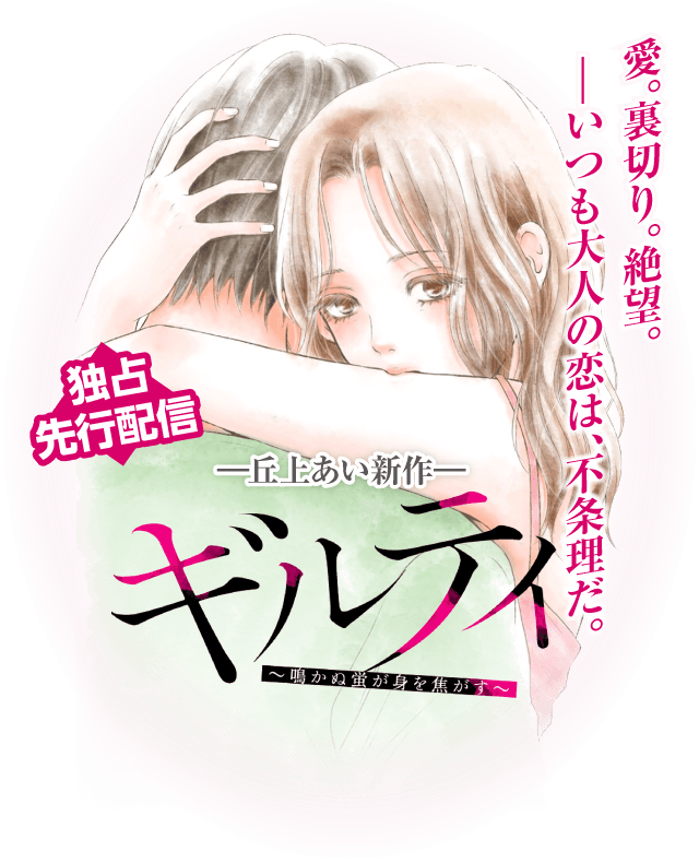 ギルティ ~鳴かぬ蛍が身を焦がす~-丘上あい新作-独占先行配信 愛。裏切り。絶望。いつも大人の恋は、不条理だ。