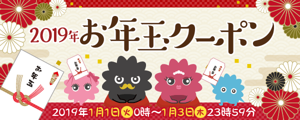 2019年お年玉クーポン