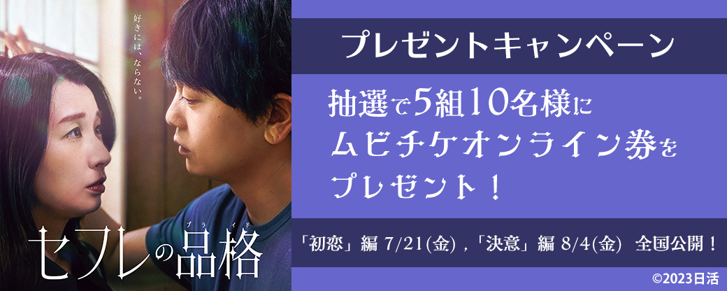 映画『セフレの品格 初恋』公開記念　ムビチケオンライン券プレゼントキャンペーン