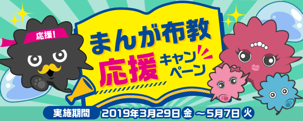 まんが布教応援キャンペーン