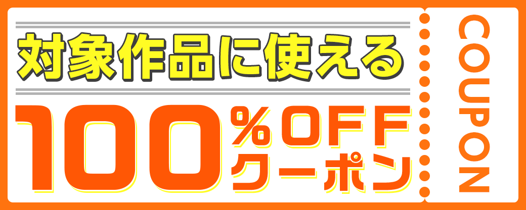 100%割引クーポン