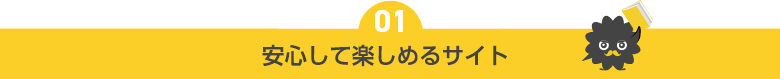 安心して楽しめるサイト
