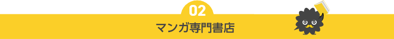 マンガ専門書店