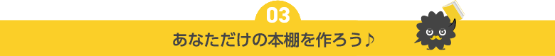 あなただけの本棚を作ろう