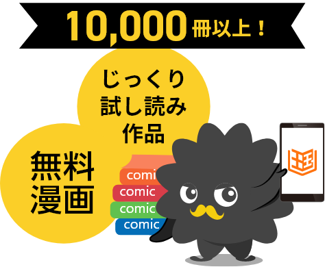 じっくり試し読み作品、無料漫画が盛りだくさん！