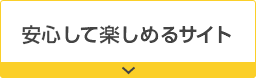 安心して楽しめるサイト