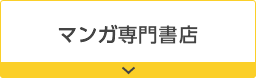 マンガ専門書店
