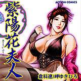 紫陽花夫人 倉科遼 無料で試し読み