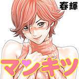 マンキツ 春輝 無料で試し読み