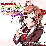 誇大妄想淫乱娘　かなりっくす　りろーでっど♪ あまのがみだい 無料で試し読み