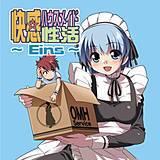 快感ハウスメイド性活〜Eins〜 芳原舞人 無料で試し読み
