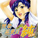 快楽添乗員『純』 倉科遼 無料で試し読み