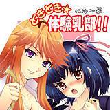 どきどき☆体験乳部!! うめ丸 無料で試し読み