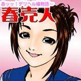 あッッ！デリヘル嬢物語〜春売人 倉科遼 無料で試し読み