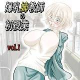 爆乳姉教師の初授業 あたがわ 無料で試し読み
