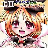 エロ女子校生教祖あかりちゃん♪ 愛は無敵 無料で試し読み