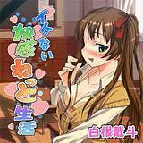 イケない快感ねっと生活 白根戴斗 無料で試し読み
