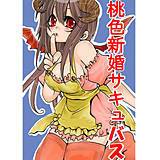 桃色新婚サキュバス まめこ 無料で試し読み