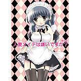 人妻メイドは嫌いですか？ 青桐静 無料で試し読み