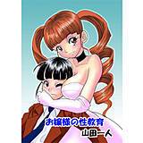 お嬢様の性教育 山田一人 無料で試し読み