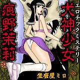 エロチックミステリー犬神少女　痕野茉莉 坐磨屋ミロ 無料で試し読み