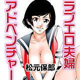 ラブエロ夫婦アドベンチャー 松元保郎 無料で試し読み