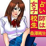 占い師は女子校生 桑澤篤生 無料で試し読み