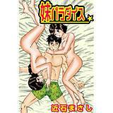妹パラダイス 近石まさし 無料で試し読み