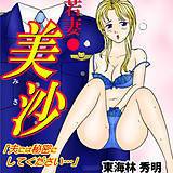 若妻・美沙「夫には秘密にしてください…」 東海林秀明 無料で試し読み