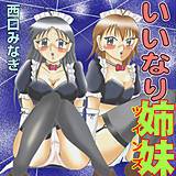 いいなり姉妹 西口みなぎ 無料で試し読み