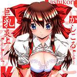 巨乳炎上 かしこる 無料で試し読み