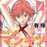 マンキツ カラー版 春輝 無料で試し読み