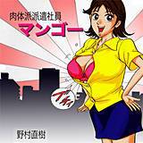 肉体派派遣社員マンゴー 野村直樹 無料で試し読み