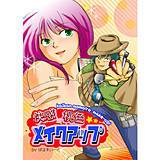 快感桃色メイクアップ ぱるすいーと 無料で試し読み