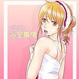 いもうと浴室事情 fujiko 無料で試し読み