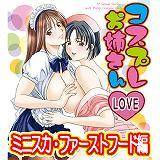 コスプレお姉さんLOVE〜ミニスカ・ファーストフード編〜 星野竜一 無料で試し読み