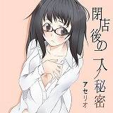 閉店後の二人ノ秘密 アセリオ 無料で試し読み