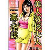 恥辱人妻百態 池田圭一 無料で試し読み