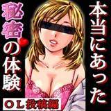 本当にあった秘密の体験〜OL投稿編 こきま大 無料で試し読み