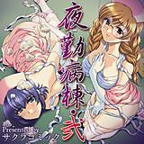 夜勤病棟・弐 サクラコミック 無料で試し読み