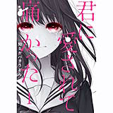 君に愛されて痛かった