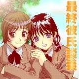 最終彼氏談義 神楽雄隆丸 無料で試し読み