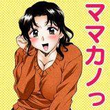 ママカノっ 神楽雄隆丸 無料で試し読み