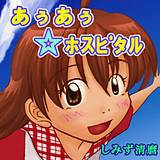 あぅあぅ☆ホスピタル しみず清麿 無料で試し読み
